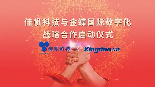 強強聯(lián)合！佳帆科技與金蝶國際正式建立戰(zhàn)略合作關系